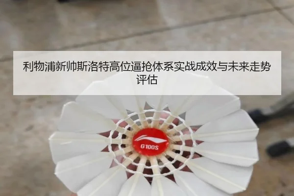 利物浦新帅斯洛特高位逼抢体系实战成效与未来走势评估