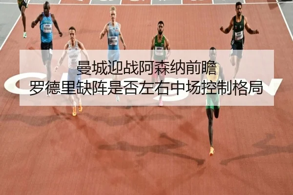 man-cheng-ying-zhan-a-sen-na-qian-zhan-luo-de-li-que-zhen-shi-fou-zuo-you-zhong-chang-kong-zhi-ge-ju-2-926.jpg
