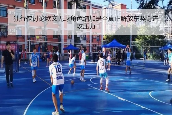 独行侠讨论欧文无球角色增加是否真正解放东契奇进攻压力