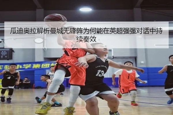 瓜迪奥拉解析曼城无锋阵为何能在英超强强对话中持续奏效