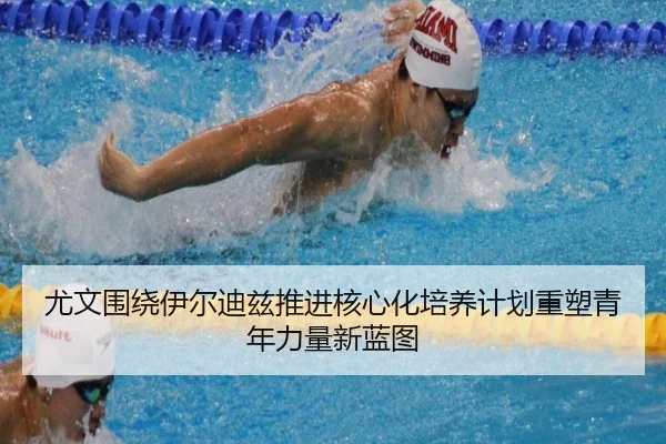 尤文围绕伊尔迪兹推进核心化培养计划重塑青年力量新蓝图