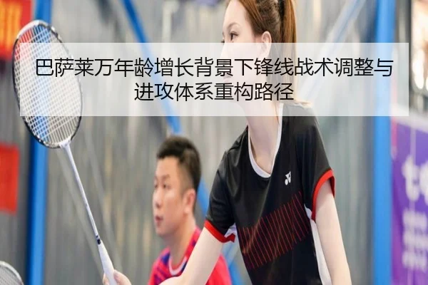 巴萨莱万年龄增长背景下锋线战术调整与进攻体系重构路径