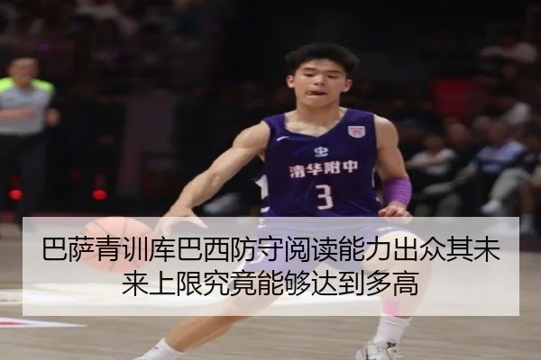 巴萨青训库巴西防守阅读能力出众其未来上限究竟能够达到多高