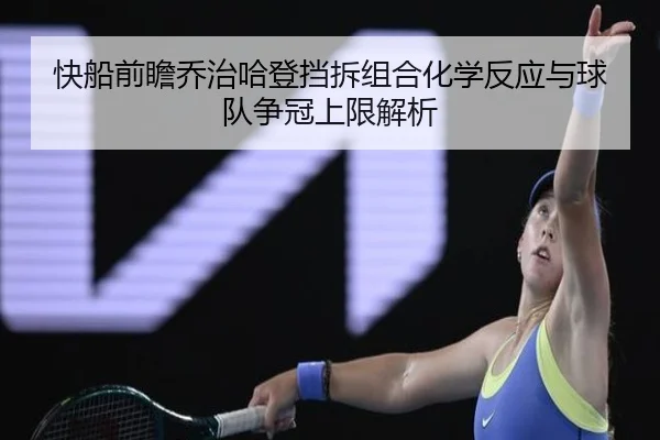 快船前瞻乔治哈登挡拆组合化学反应与球队争冠上限解析