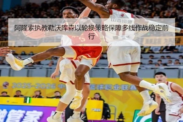 阿隆索执教勒沃库森以轮换策略保障多线作战稳定前行