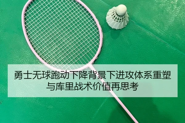 勇士无球跑动下降背景下进攻体系重塑与库里战术价值再思考
