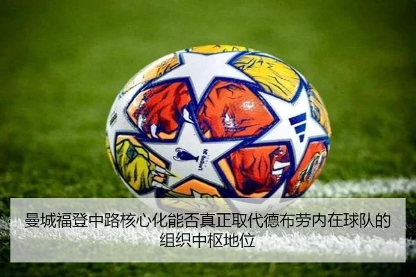 曼城福登中路核心化能否真正取代德布劳内在球队的组织中枢地位