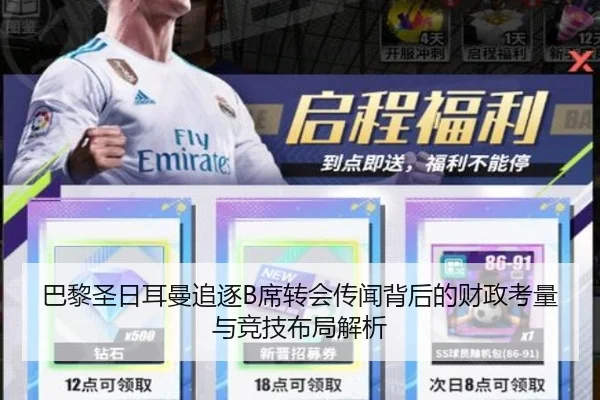 巴黎圣日耳曼追逐B席转会传闻背后的财政考量与竞技布局解析