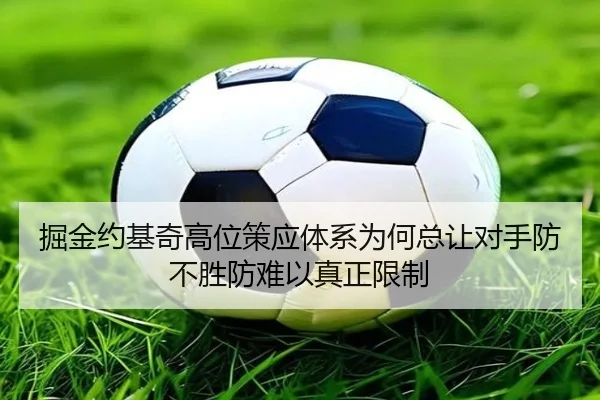 掘金约基奇高位策应体系为何总让对手防不胜防难以真正限制