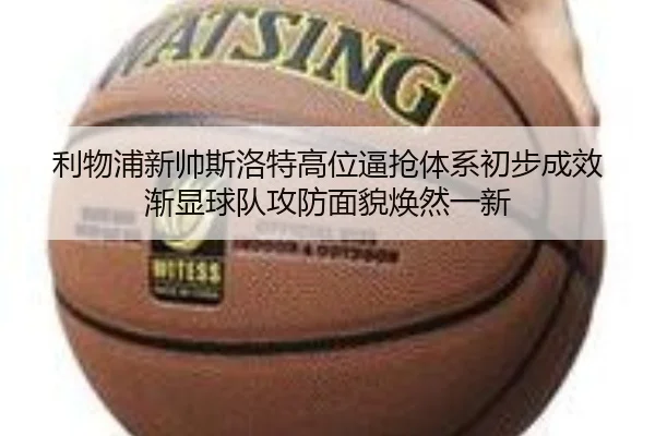 利物浦新帅斯洛特高位逼抢体系初步成效渐显球队攻防面貌焕然一新