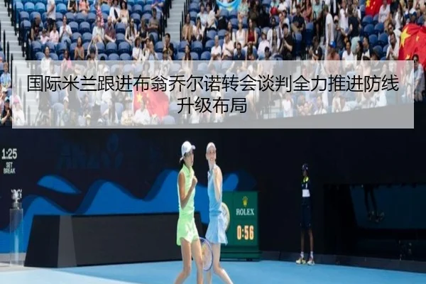 国际米兰跟进布翁乔尔诺转会谈判全力推进防线升级布局
