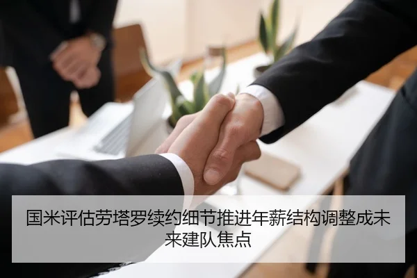 国米评估劳塔罗续约细节推进年薪结构调整成未来建队焦点