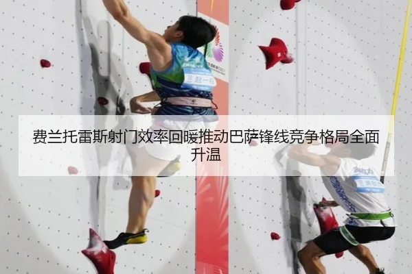费兰托雷斯射门效率回暖推动巴萨锋线竞争格局全面升温