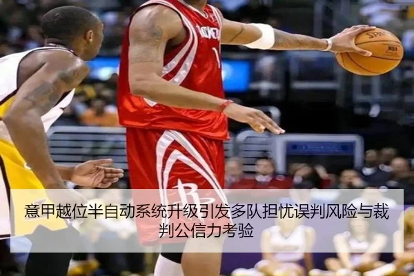 意甲越位半自动系统升级引发多队担忧误判风险与裁判公信力考验