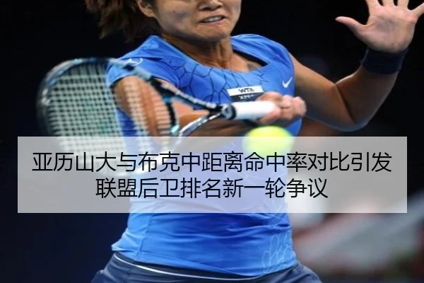 亚历山大与布克中距离命中率对比引发联盟后卫排名新一轮争议